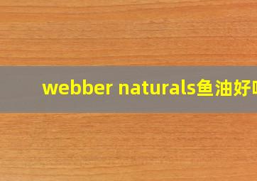 webber naturals鱼油好吗